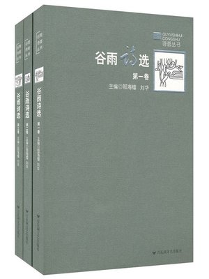 cover image of 谷雨诗选 · 第一卷